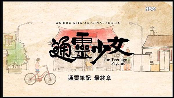 文章-[線上影視]電視劇「通靈少女 The Teenage Psychic」CH5