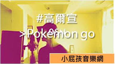 #高爾宣 >Pokemon go