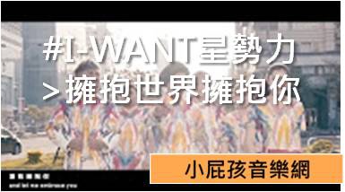 #I-WANT星勢力 >擁抱世界擁抱你