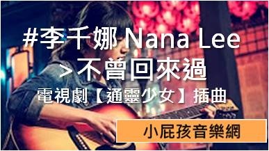 #李千娜 Nana Lee >不曾回來過 電視劇【通靈少女】插曲