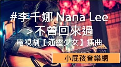 #李千娜 Nana Lee >不曾回來過 電視劇【通靈少女】插曲 #李千娜 Nana Lee >不曾回來過 電視劇【通靈少女】插曲