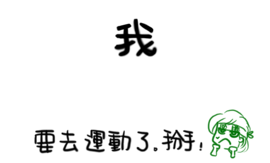 要減肥11.png