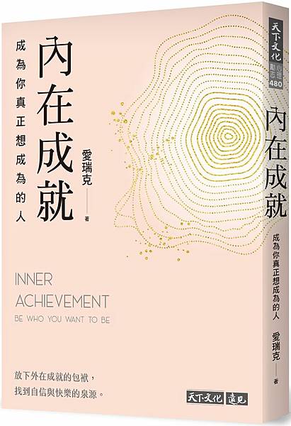 內在成就:成為你真正想成為的人;外在成就:成為自己討厭的人 內在成就:成為你真正想成為的人;外在成就:成為自己討厭的人