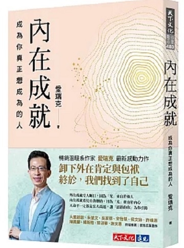 內在成就:成為你真正想成為的人;外在成就:成為自己討厭的人 內在成就:成為你真正想成為的人;外在成就:成為自己討厭的人