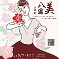 台師大表演藝術所《八美圖》