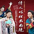 全民大劇團《情人哏裡出西施》