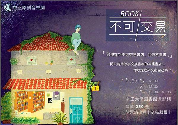 夜貓劇團《BOOK不可交易》