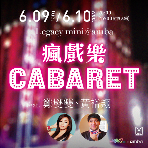 瘋戲樂工作室《瘋戲樂Cabaret feat. 鄭雙雙、黃裕翔》