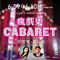 瘋戲樂工作室《瘋戲樂Cabaret feat. 鄭雙雙、黃裕翔》