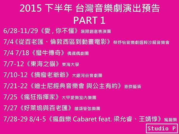2015下半年 台灣音樂劇演出預告 PART 1