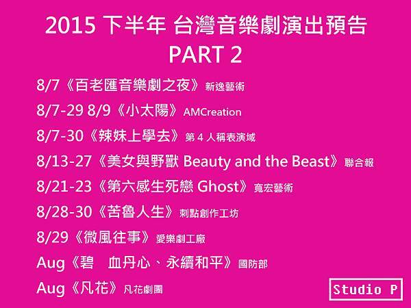 2015下半年 台灣音樂劇演出預告 PART 2