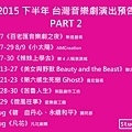2015下半年 台灣音樂劇演出預告 PART 2
