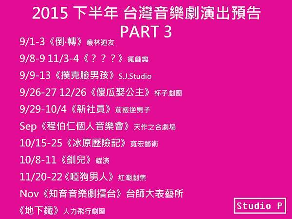 2015下半年 台灣音樂劇演出預告 PART 3