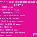 2015下半年 台灣音樂劇演出預告 PART 3