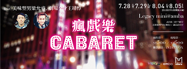 瘋戲樂工作室《瘋戲樂 Cabaret feat. 梁允睿、王靖惇》