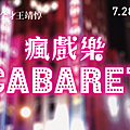 瘋戲樂工作室《瘋戲樂 Cabaret feat. 梁允睿、王靖惇》