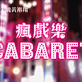 瘋戲樂工作室《瘋戲樂 Cabaret feat. 蘇珮卿、黃裕翔》