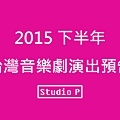 2015下半年 台灣音樂劇演出預告