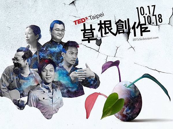 2015 TEDxTaipei Big Bang 「擊」 冉天豪 & 程伯仁 & 張世珮