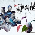 2015 TEDxTaipei Big Bang 「擊」 冉天豪 & 程伯仁 & 張世珮