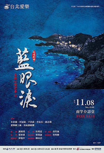 愛樂劇工廠《馬祖心情記事2-藍眼淚》