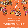 《TV與THEATRE的拉劇戰》冉天豪 & 杜政哲