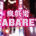 瘋戲樂工作室《瘋戲樂 Cabaret 群星回娘家》