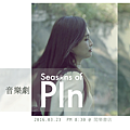 陳品伶《Seasons of Pin春．遊音樂劇》