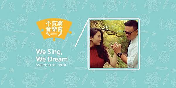 不貧窮藝術節《We Sing, We Dream》