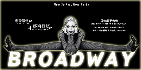 《百老匯不老晦 ! Broadway is not in a boring way ! 》呂承祐