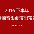 2016下半年 台灣音樂劇演出預告