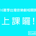 2016夏季台灣音樂劇相關課程