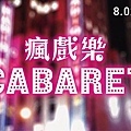 瘋戲樂工作室《瘋戲樂 Cabaret feat. 搖擺歌姬 許哲珮》