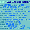 2016下半年 台灣音樂劇早鳥優惠整理