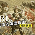 《關於BL，你知道的永遠不夠：愛你就要複製你》劉定綱 & 簡莉穎