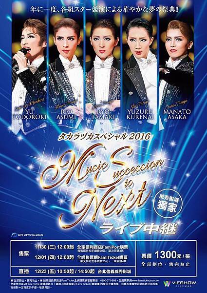 寶塚歌劇團《寶塚SPECIAL 2016 ～Music Succession to Next～》直播