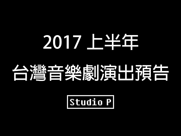 2017上半年 台灣音樂劇演出預告