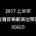 2017上半年 台灣音樂劇演出預告