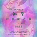 台師大表藝所 第三屆《知音音樂劇大賞》徵件