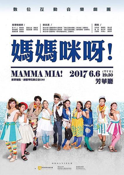 東海大學音樂劇團《Mamma Mia! 媽媽咪呀!》