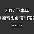 2017下半年 台灣音樂劇演出預告