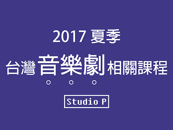 2017夏季台灣音樂劇相關課程