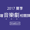 2017夏季台灣音樂劇相關課程