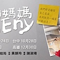 安徒生和莫札特的創意《我的媽媽是ENY》