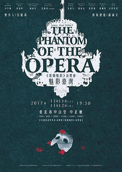 台灣文學家藝術界《魅影台灣-The Phantom of the Opera 歌劇魅影》