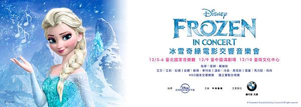 牛耳藝術《Disney in Concert : Frozen 冰雪奇緣》