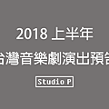 2018上半年 台灣音樂劇演出預告