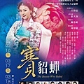 台北市立國樂團 全民大劇團《賽貂蟬》