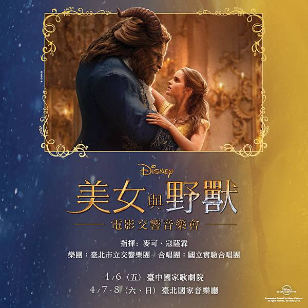 牛耳藝術《Disney in Concert : Beauty and the Beast 美女與野獸》