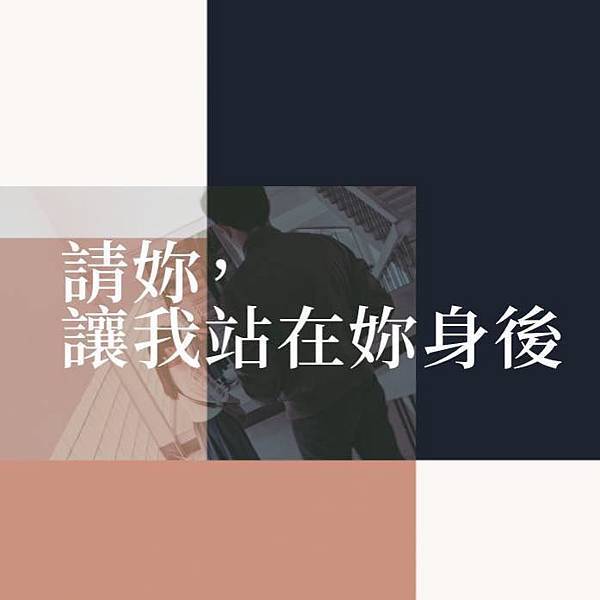 高師大音樂系《請妳，讓我站在妳身後》